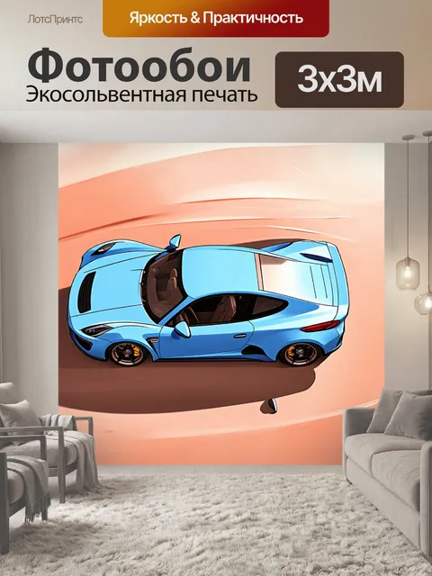 Фотообои спортивная машина, вид сверху, изображенная в технике мягкой пастели