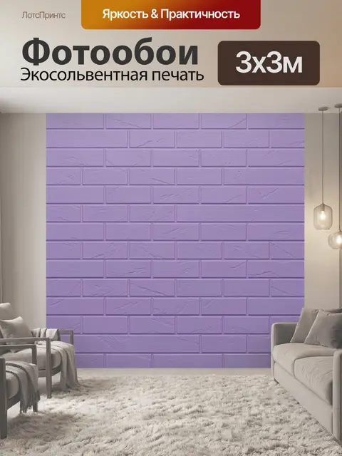 Фотообои Лиловая кирпичная кладка