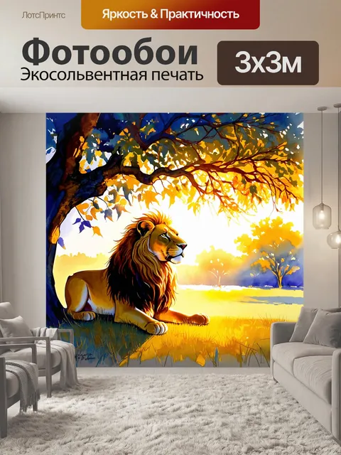 Фотообои лев, устроившийся под раскидистым деревом, медитирует на закате, его харизматичная грива играет на ветерке