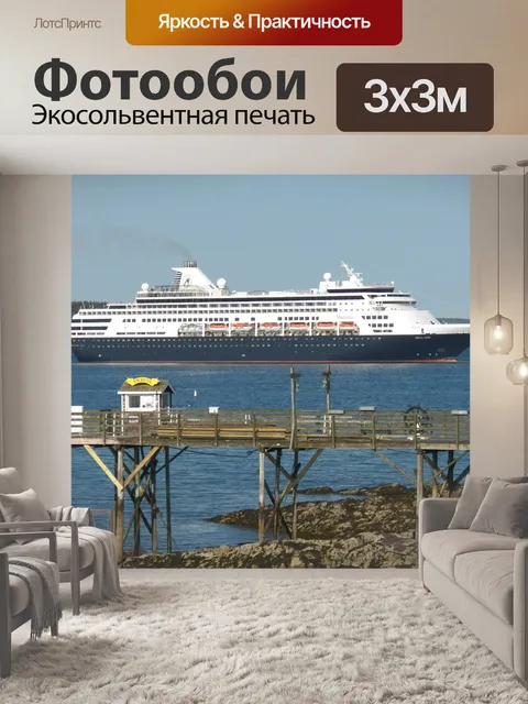 Фотообои Мой корабль просто пришел