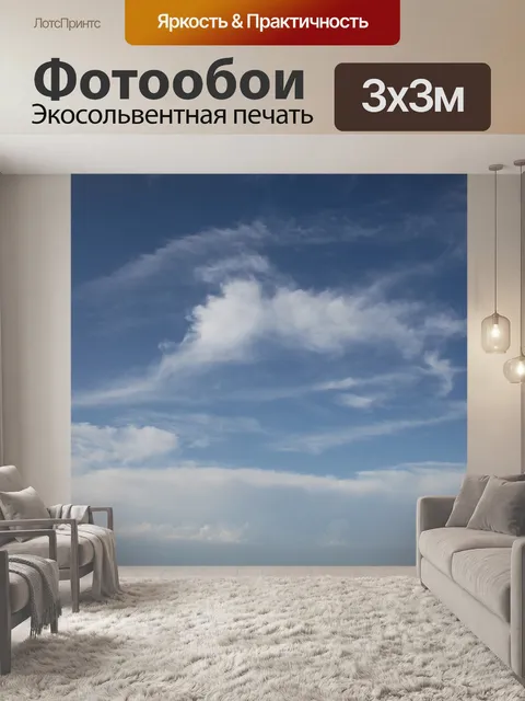 Фотообои Небо