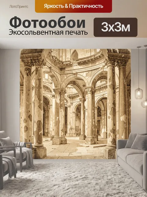 Фотообои Античный двор с колоннами и арками