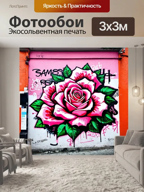 Фотообои розы в стиле графити