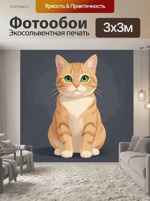 300 × 300 см · Экосольвентная печать