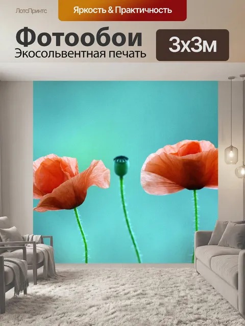 Фотообои Мак