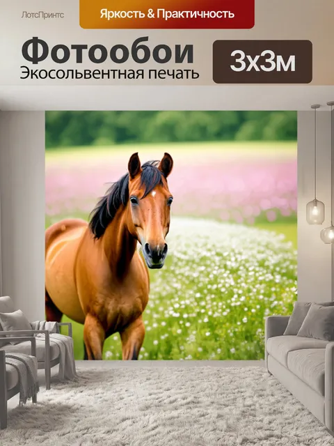 Фотообои животные в стиле боке, грациозные лошади на фоне цветущего поля, пастельные тона