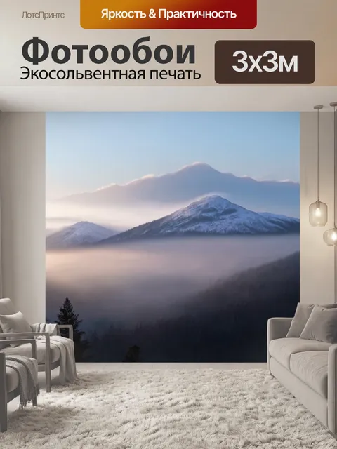 Фотообои туман в стиле гиперреализм, снежные горы, обрамленные нежным туманом в вечерних лучах