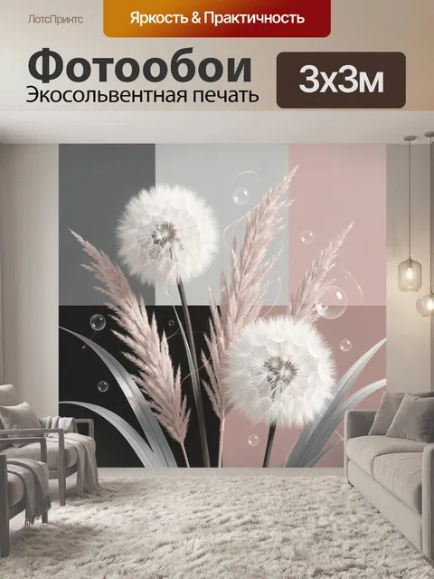 Фотообои Нежные одуванчики и декоративные травы