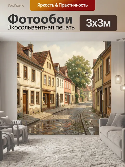 Фотообои Старинная улочка европейского городка