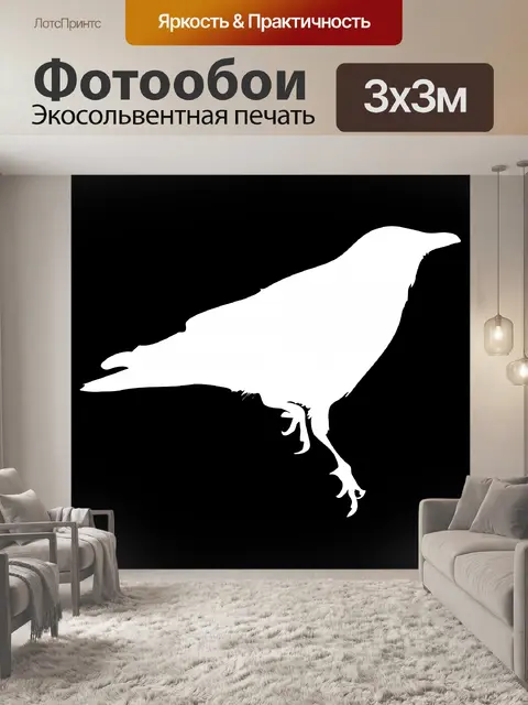 Фотообои белая ворона