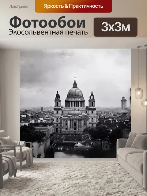 Фотообои величественный собор святого павла