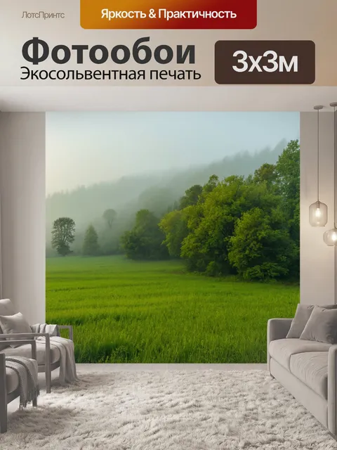 Фотообои зеленые в стиле романтизм, утреннего тумана, окутывающего лес и поля, создавая сказочный вид