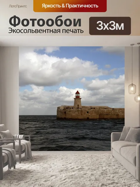 Фотообои Маяк