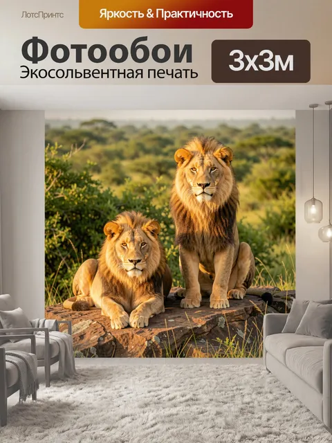 Фотообои Два льва в саванне