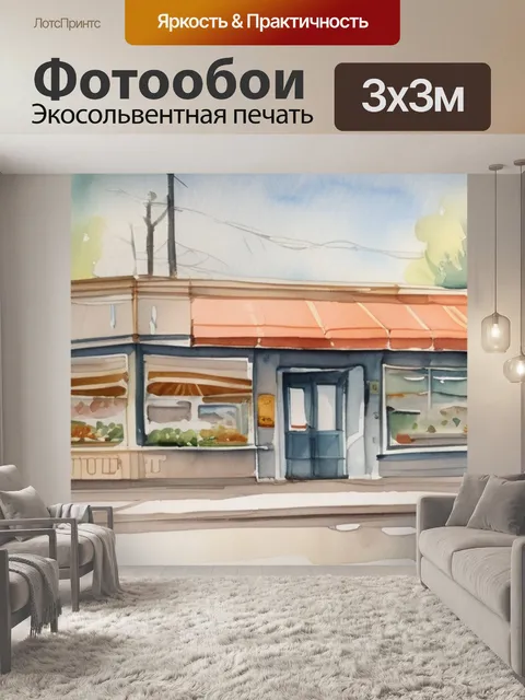 Фотообои после обеда