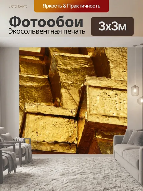 Фотообои Золото