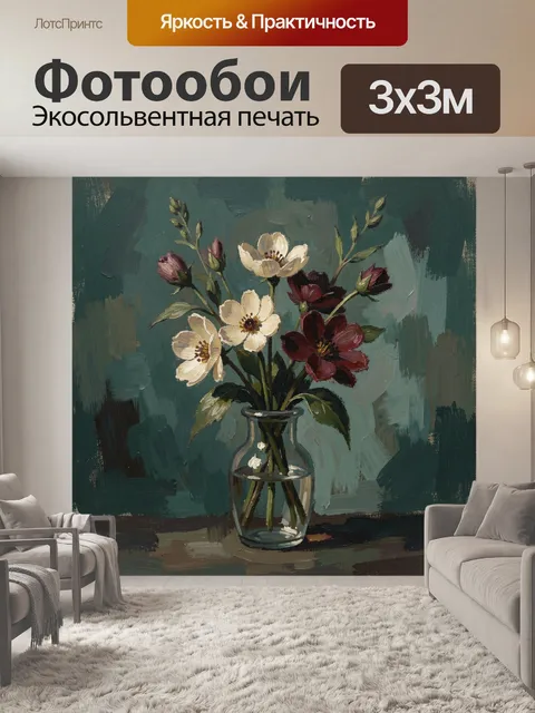Фотообои Цветы в стеклянной вазе