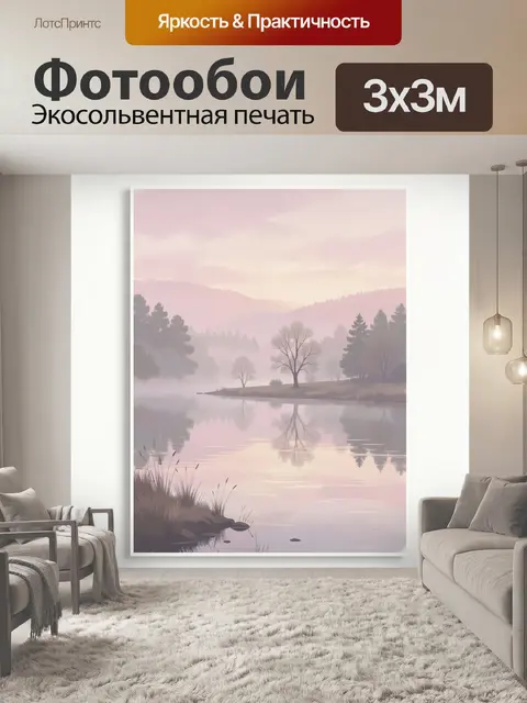 Фотообои Туманный рассвет над озером