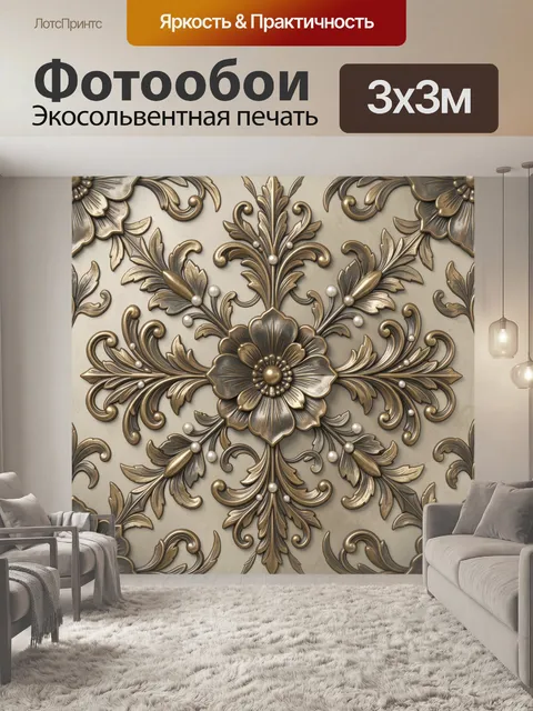 Фотообои Симметричный цветочный орнамент в бронзе