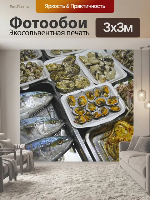 Фотообои Морепродукты