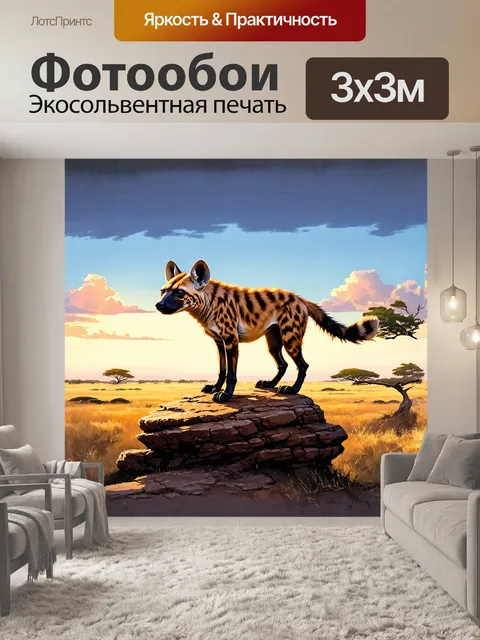Фотообои величественная гиена