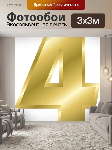 Фотообои Номер