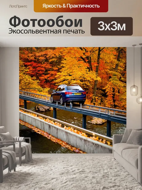 Фотообои машинка, проезжающая по мосту над рекой в осенних цветах, с листьями, летящими по воздуху