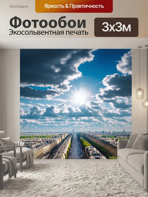 Фотообои небо над парижем с множеством облаков