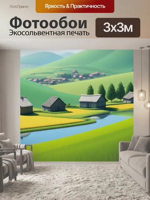 Фотообои пейзаж с природой деревни минимал