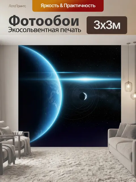 Фотообои Космическая планета и луна
