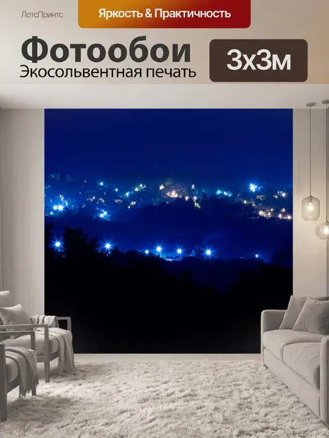 Фотообои Спокойной ночи