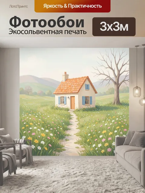 Фотообои Домик в цветущем поле