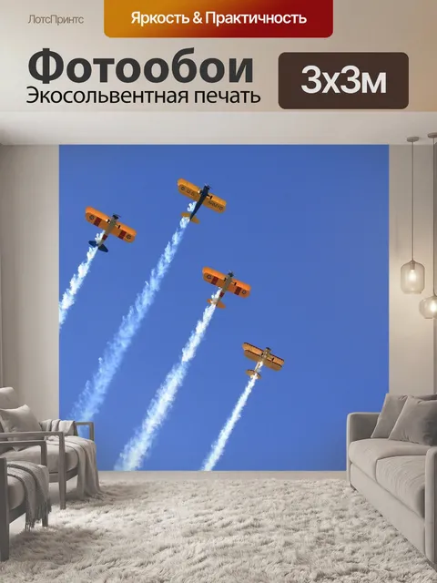 Фотообои Самолеты