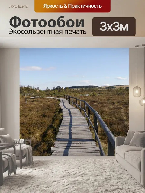 Фотообои Деревянный путь в Мур