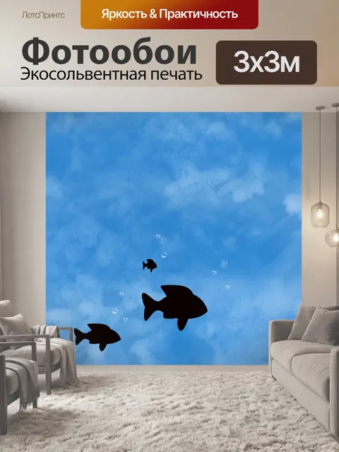 Фотообои Рыбы в море