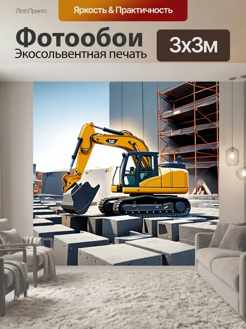 Фотообои экскаватор, поднимающий тяжелые бетонные блоки, фон - складские помещения и строительные леса, показывает…