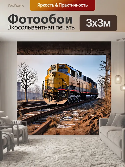 Фотообои тепловоз, мощный и массивный, стоит на безлюдной станции, окружённый ржавыми рельсами и ветками, которые…
