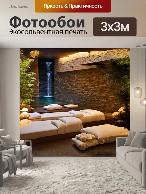 Фотообои уютная зона отдыха в спа