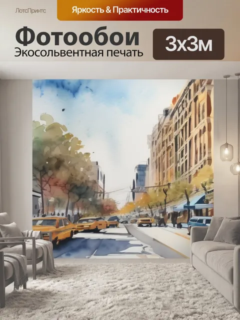 Фотообои город оживает