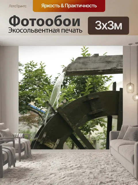 Фотообои Водяное колесо