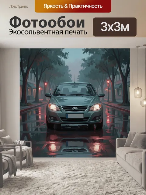 Фотообои Автомобиль на мокрой городской улице