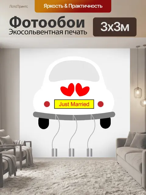 Фотообои Just Married ретро автомобилей