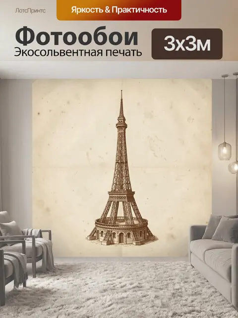 Фотообои Эйфелева башня в сепии