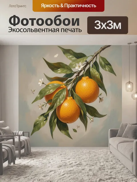 Фотообои Апельсины на ветке с цветами