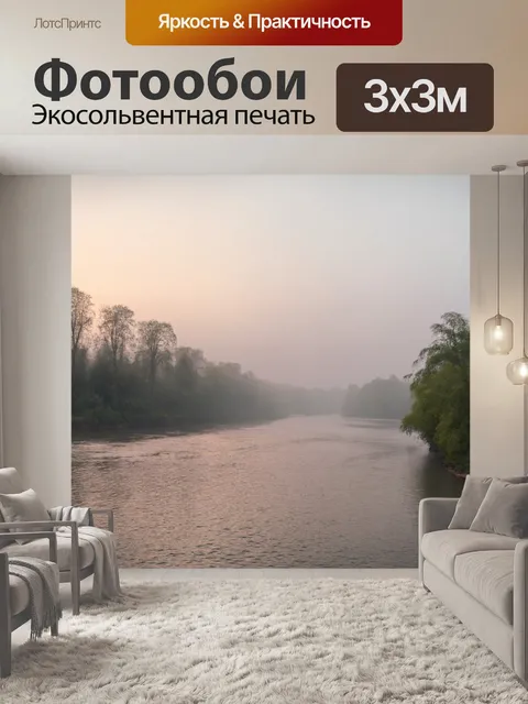 Фотообои утренний туман над спокойной рекой