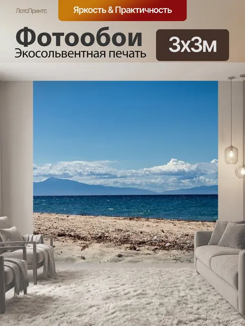 Фотообои Море