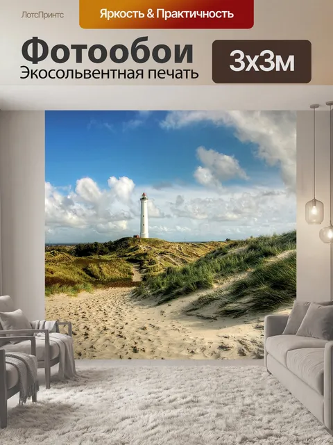 Фотообои Маяк