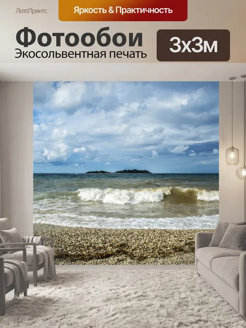 Фотообои Море