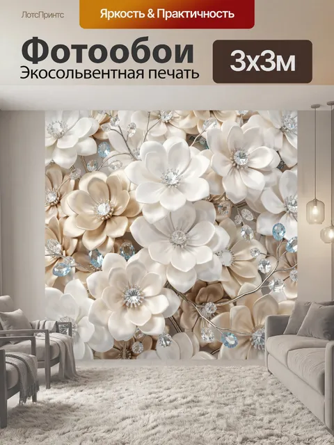 Фотообои Нежные цветы с кристаллами