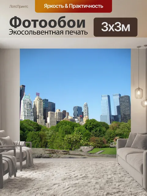 Фотообои В Центральном парке